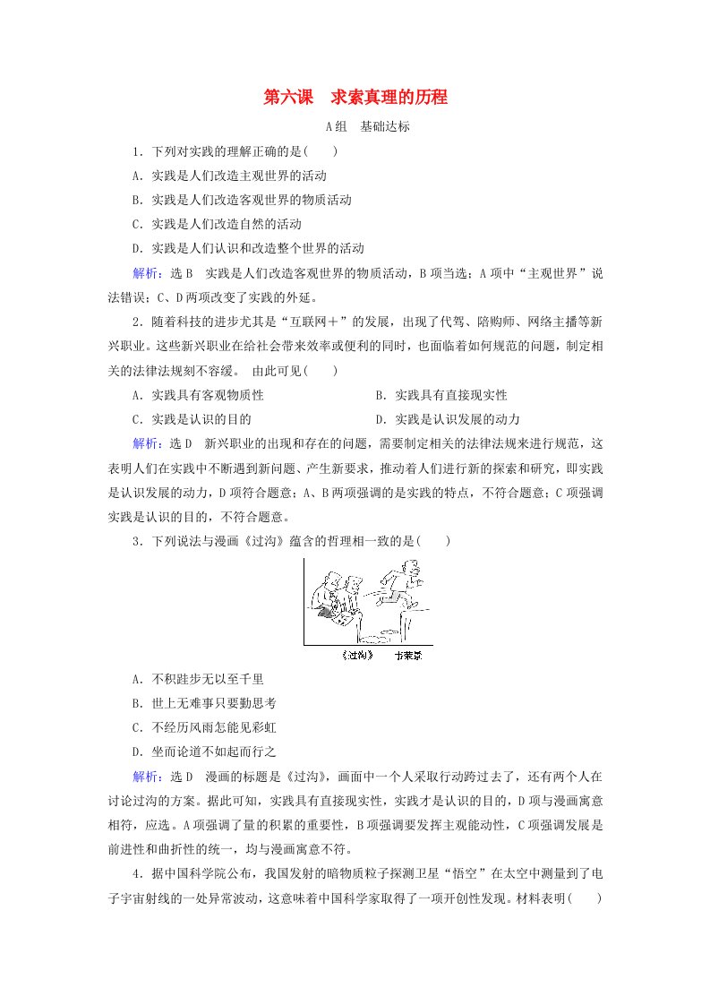 2019-2020学年高中政治第2单元探索世界与追求真理第6课求索真理的历程练习含解析新人教版必修4