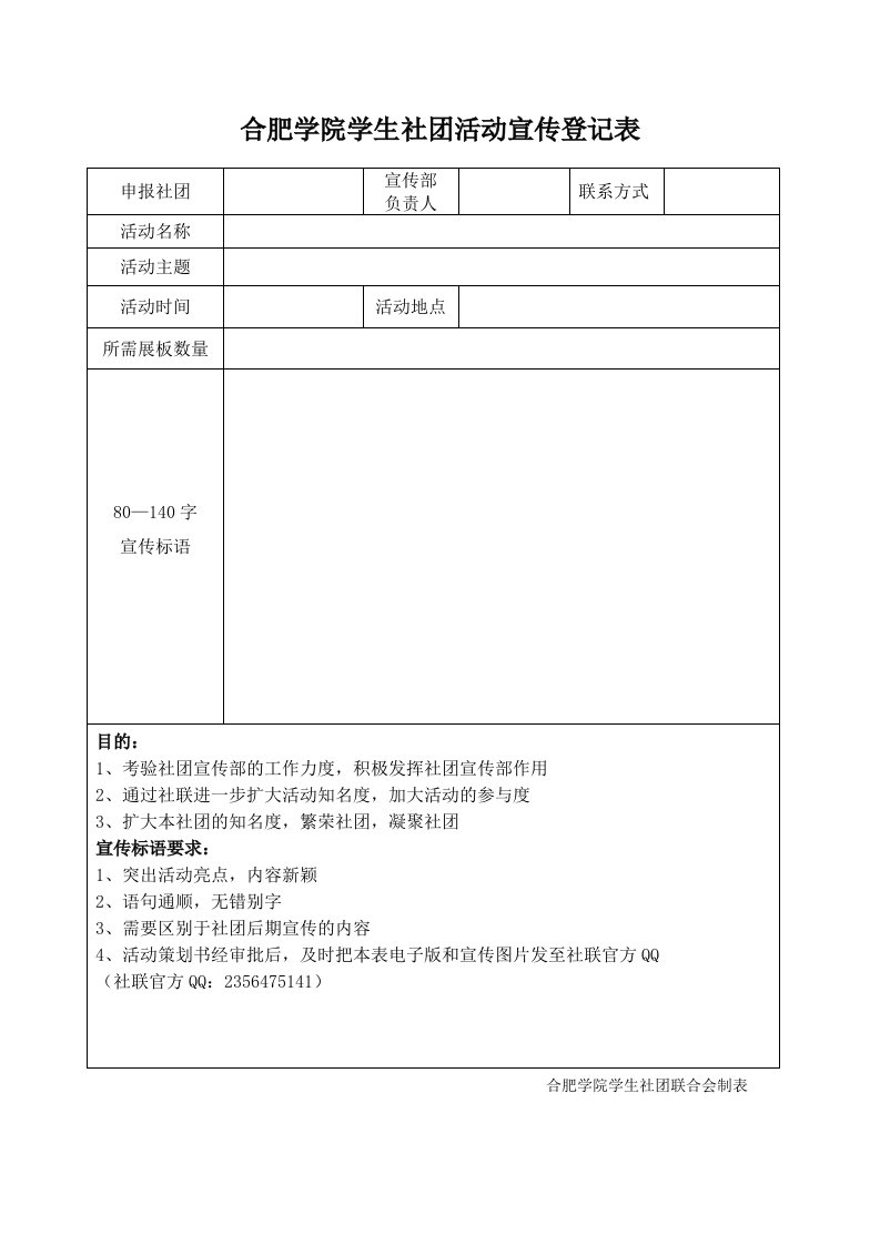 合肥学院学生社团活动宣传登记表