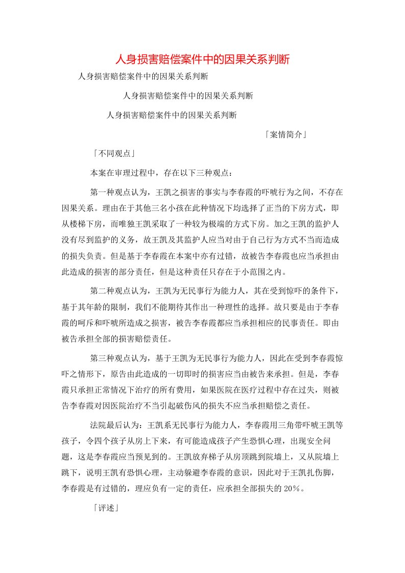 精选人身损害赔偿案件中的因果关系判断