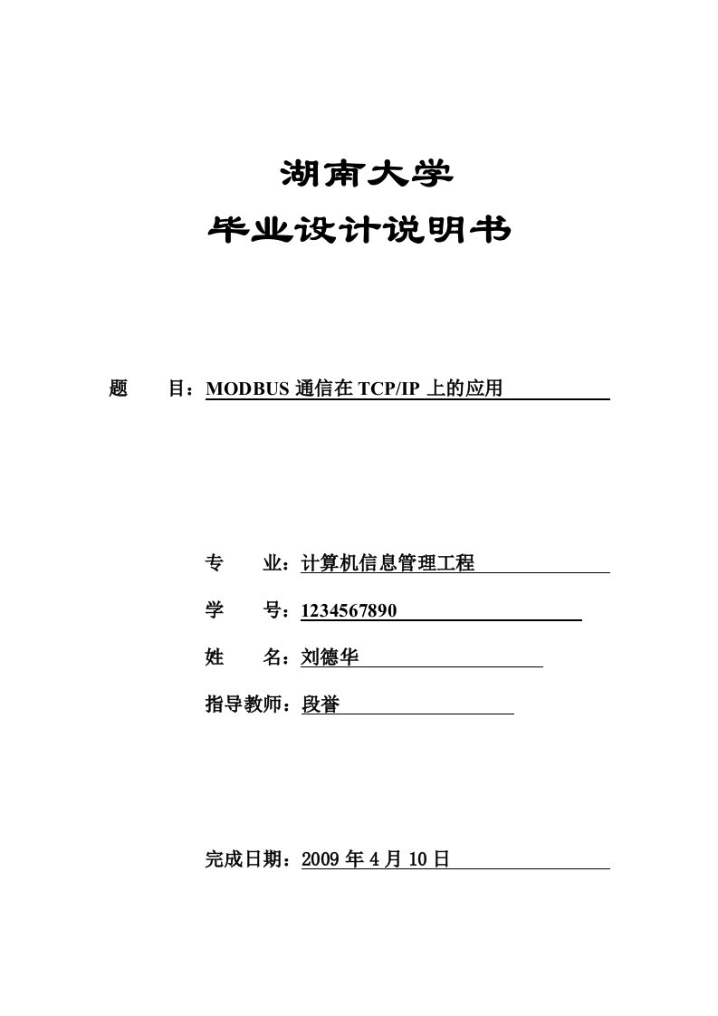 modbus通信协议应用毕业论文