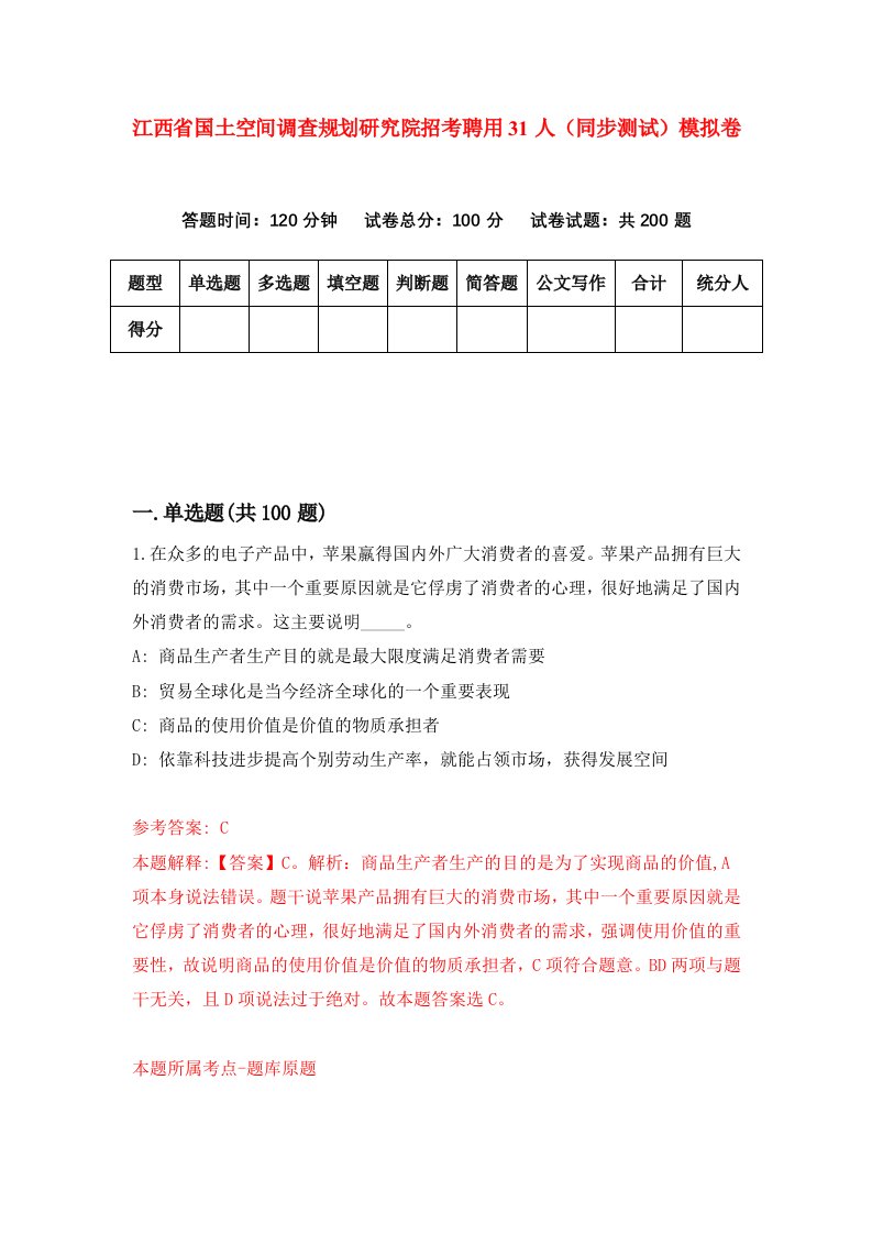 江西省国土空间调查规划研究院招考聘用31人同步测试模拟卷4