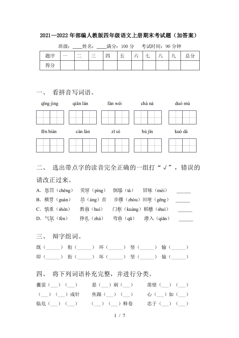 2021—2022年部编人教版四年级语文上册期末考试题(加答案)