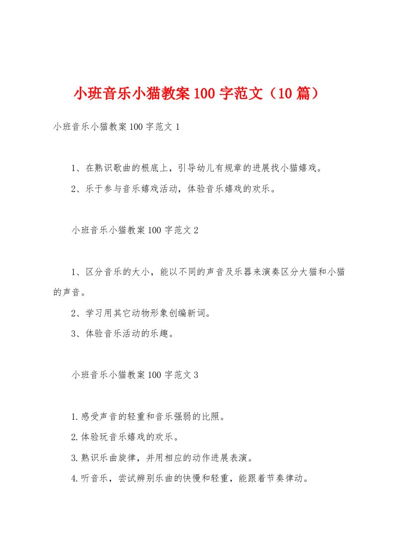 小班音乐小猫教案100字范文