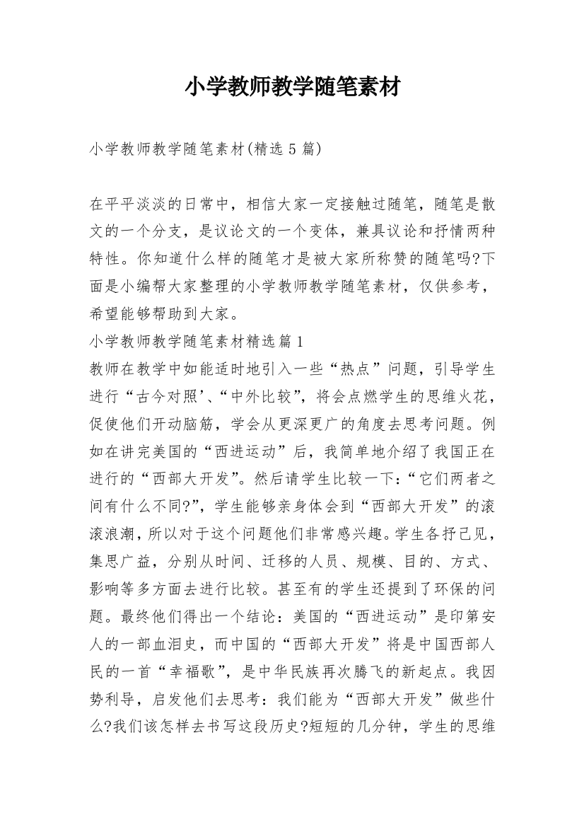 小学教师教学随笔素材