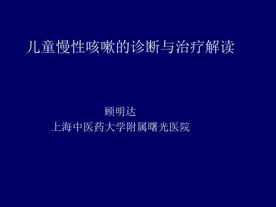 儿童慢性咳嗽的诊断与治疗解读