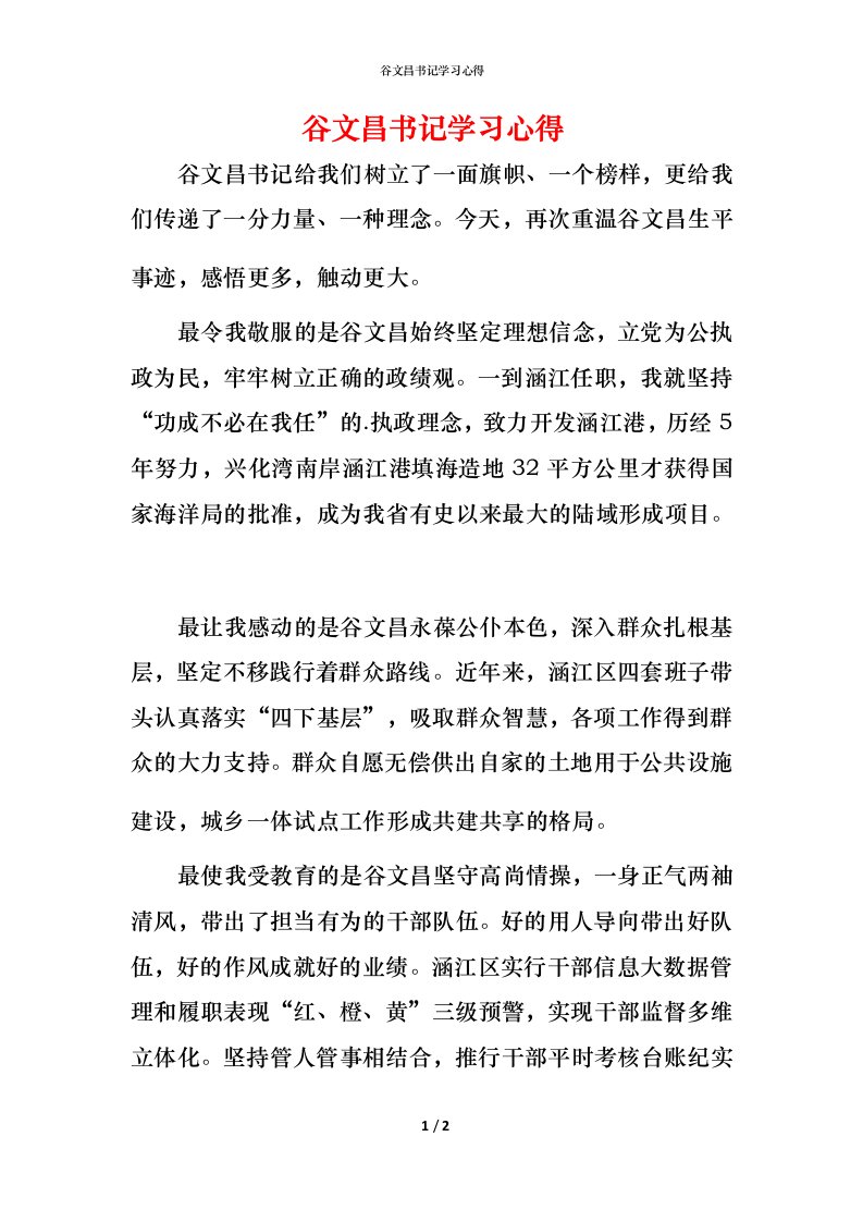 谷文昌书记学习心得