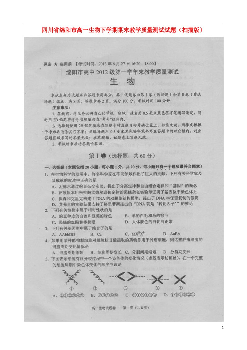 四川省绵阳市高一生物下学期期末教学质量测试试题（扫描版）新人教版