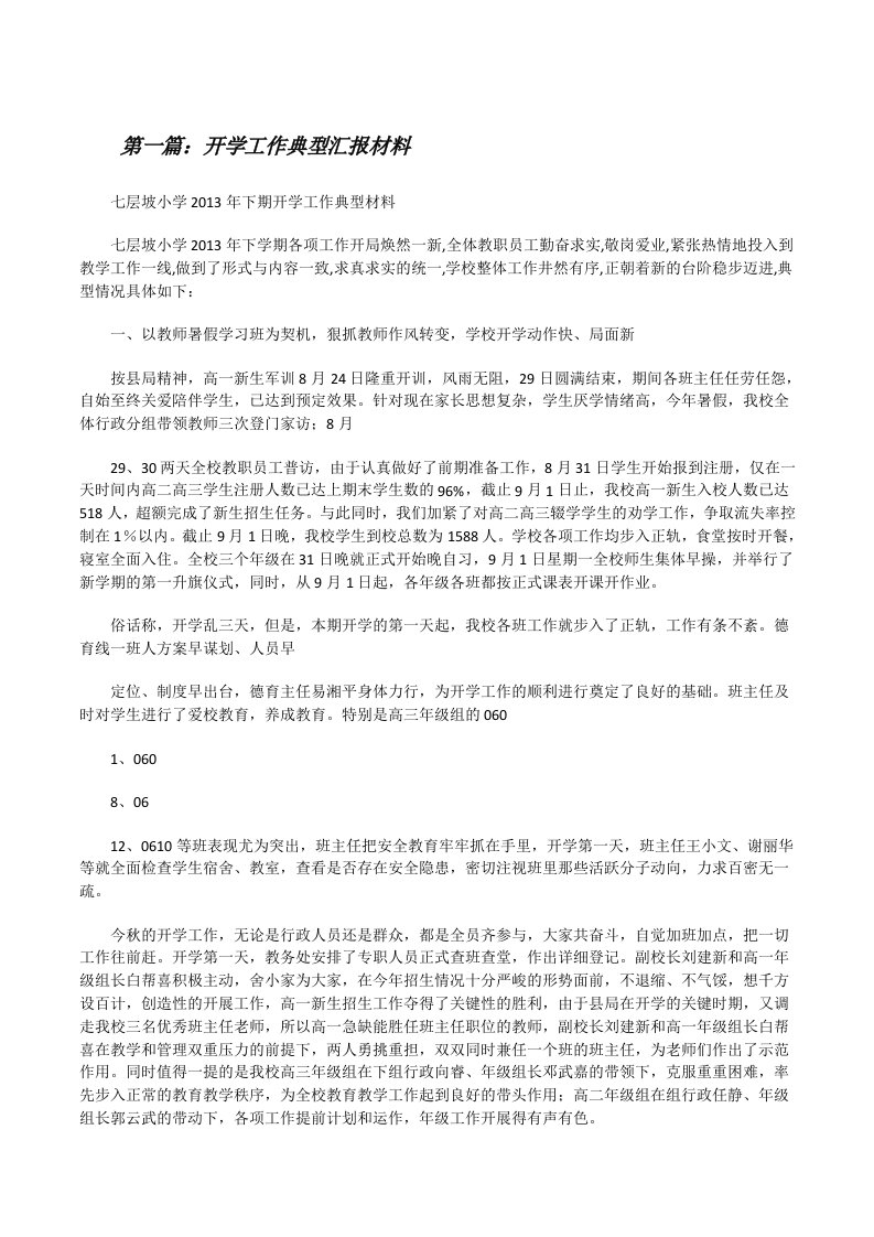 开学工作典型汇报材料[修改版]