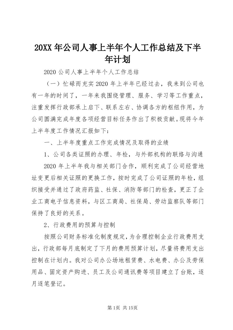 4某年公司人事上半年个人工作总结及下半年计划