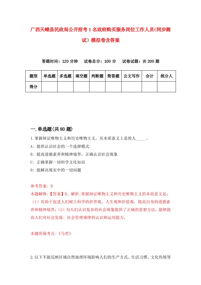 广西天峨县民政局公开招考1名政府购买服务岗位工作人员同步测试模拟卷含答案2