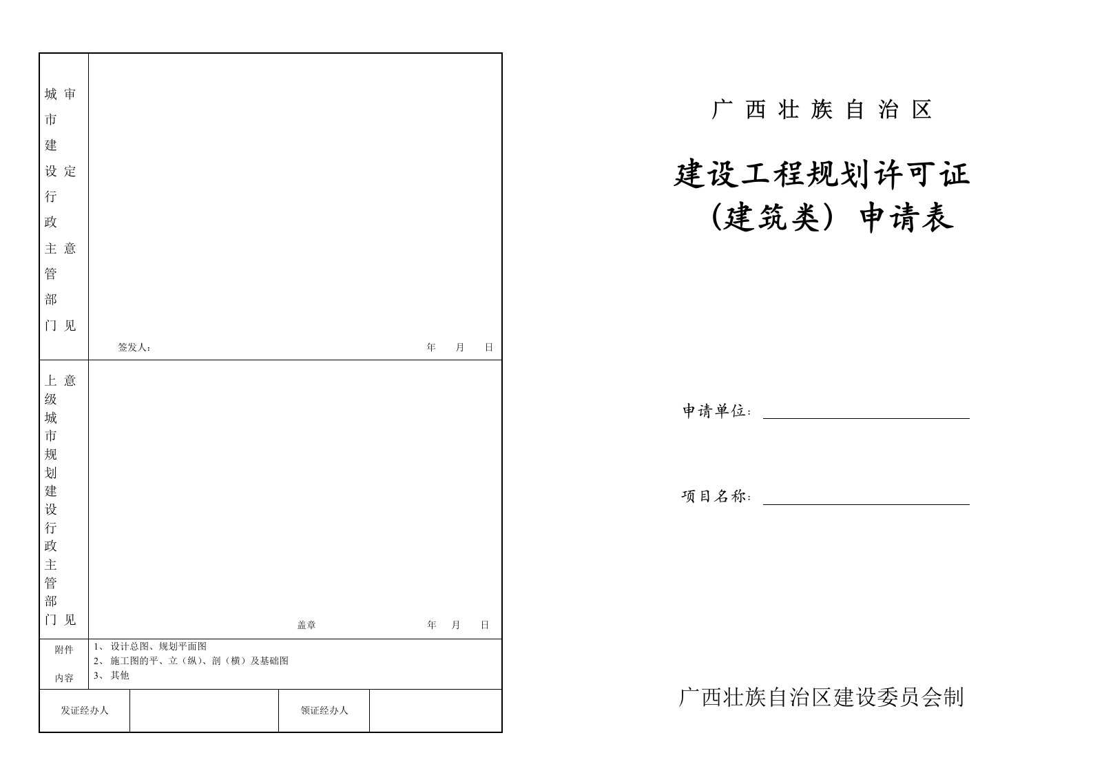 建设工程规划许可证(建筑类)申请表