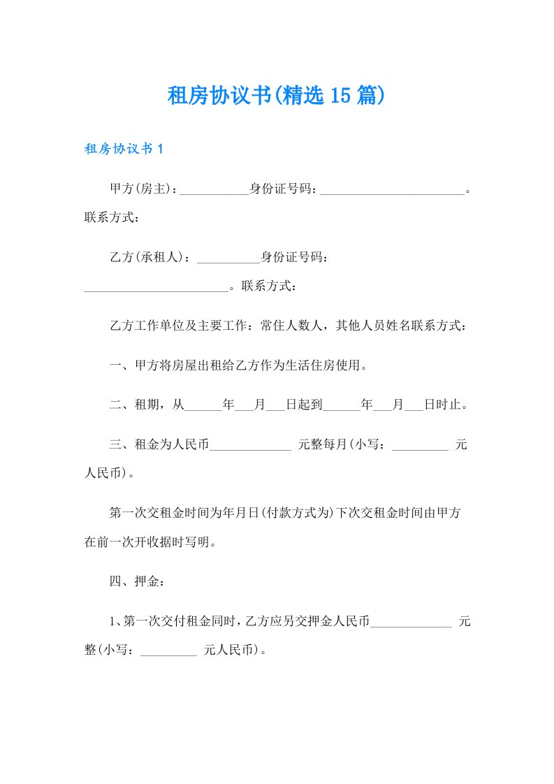 租房协议书(精选15篇)