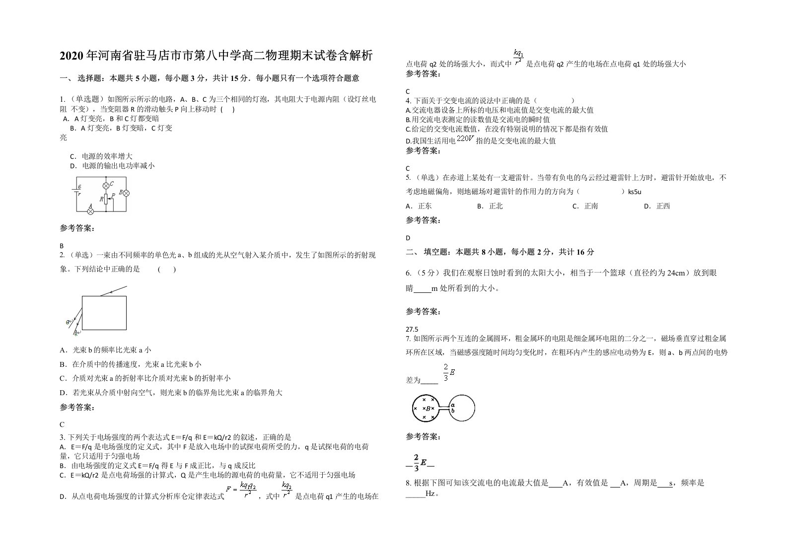 2020年河南省驻马店市市第八中学高二物理期末试卷含解析