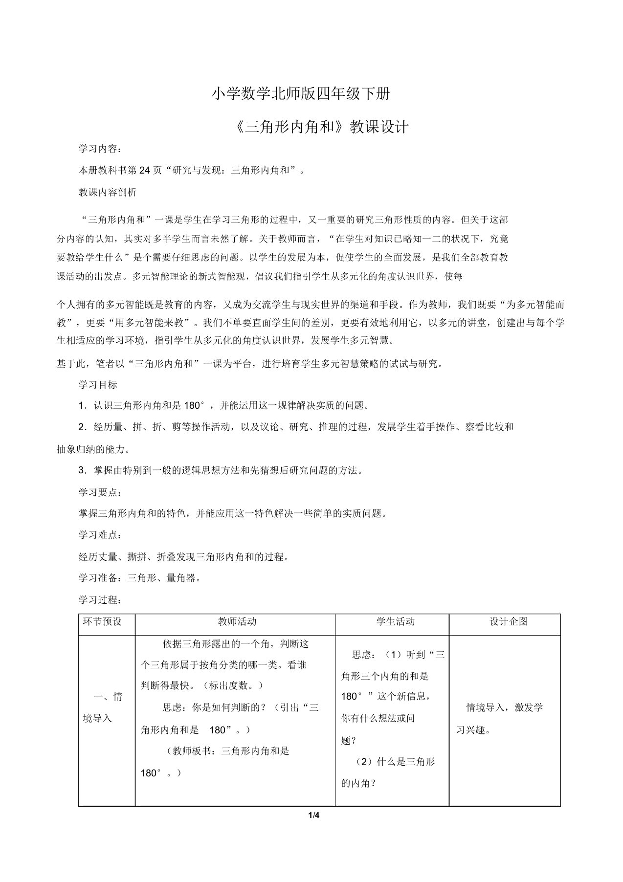 小学数学北师版四年级下册《三角形内角和》教案