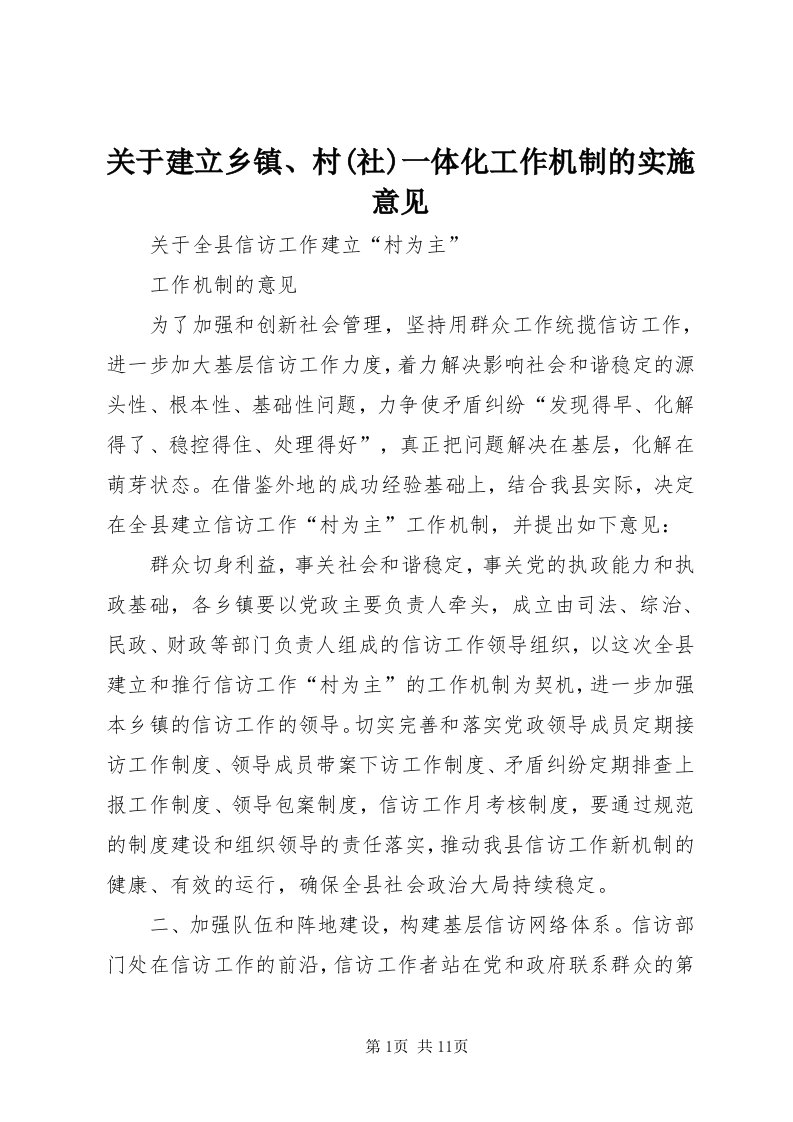 3关于建立乡镇、村(社)一体化工作机制的实施意见