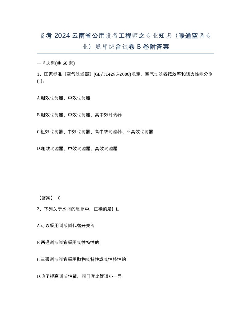 备考2024云南省公用设备工程师之专业知识暖通空调专业题库综合试卷B卷附答案