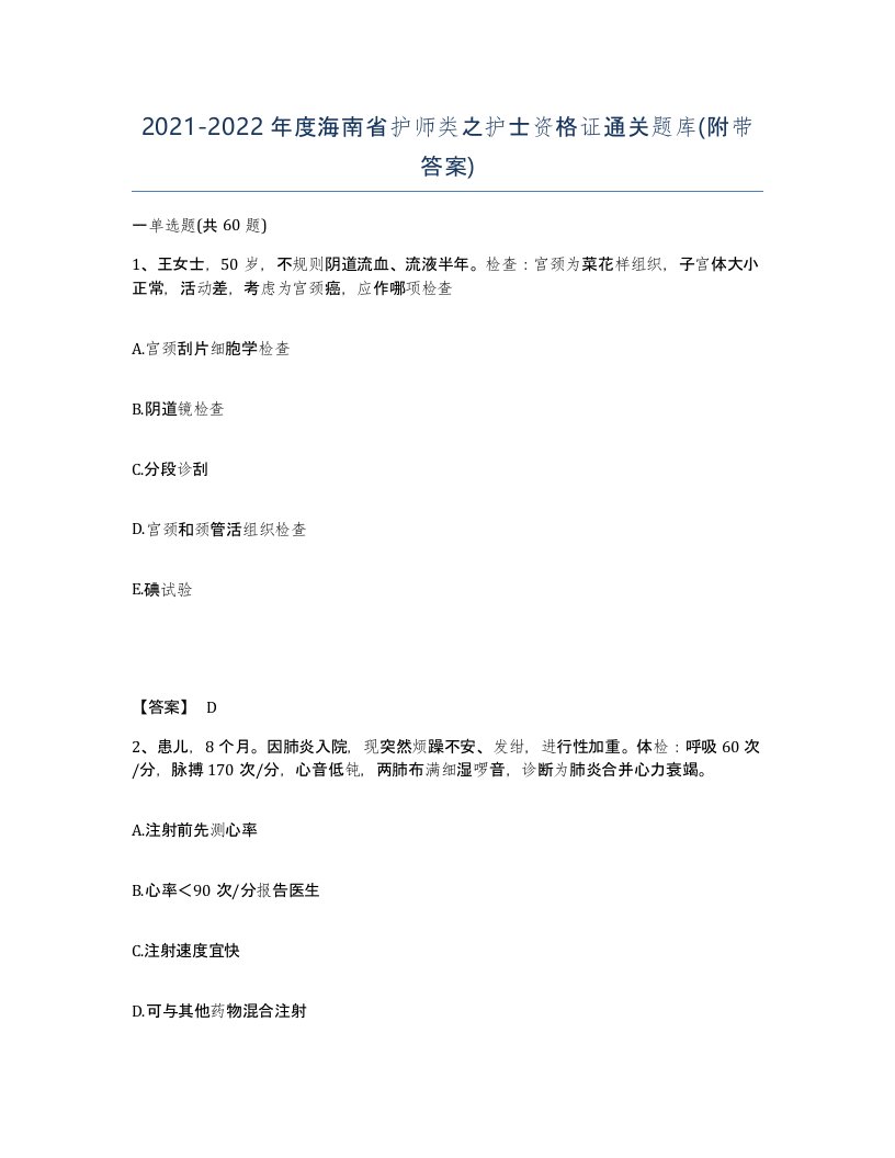 2021-2022年度海南省护师类之护士资格证通关题库附带答案