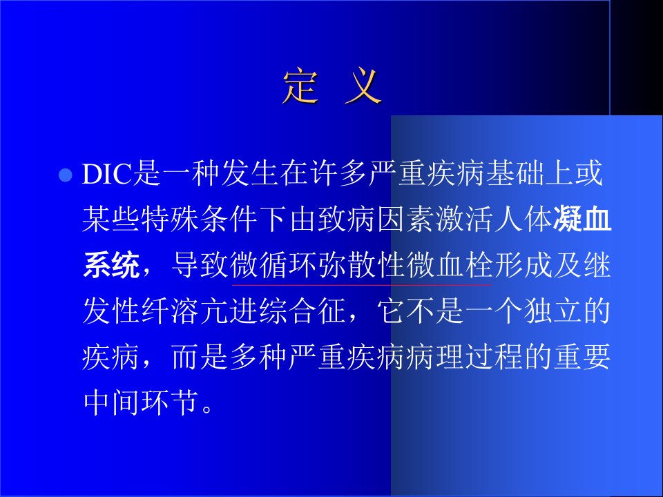 弥散性血管内凝血血液系统疾病课件