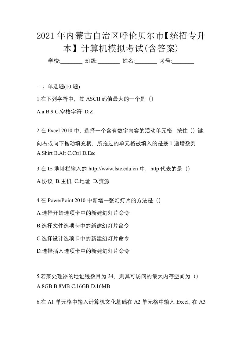 2021年内蒙古自治区呼伦贝尔市统招专升本计算机模拟考试含答案