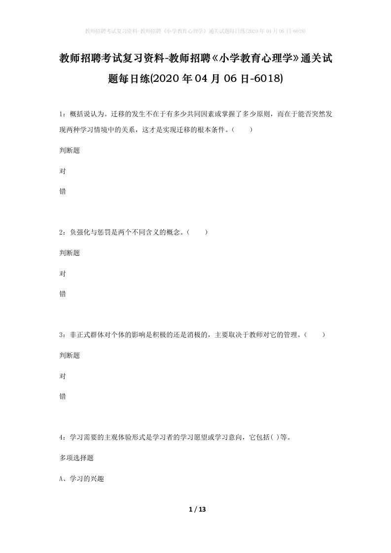 教师招聘考试复习资料-教师招聘小学教育心理学通关试题每日练2020年04月06日-6018