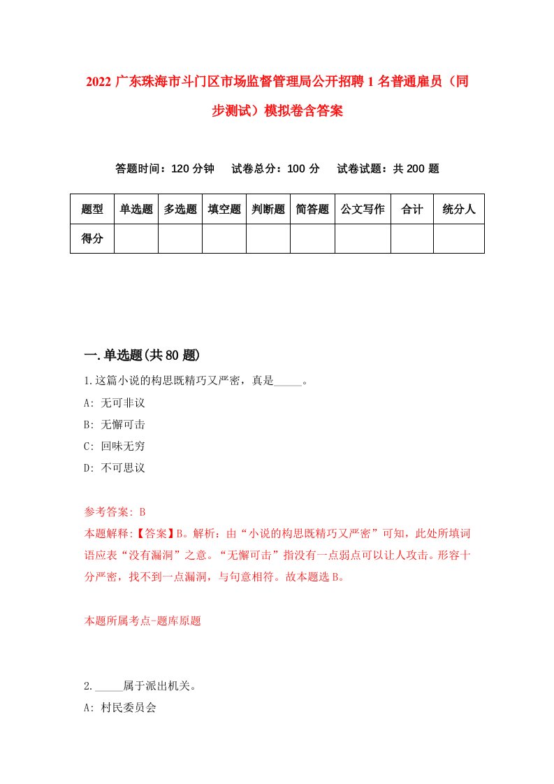 2022广东珠海市斗门区市场监督管理局公开招聘1名普通雇员同步测试模拟卷含答案3