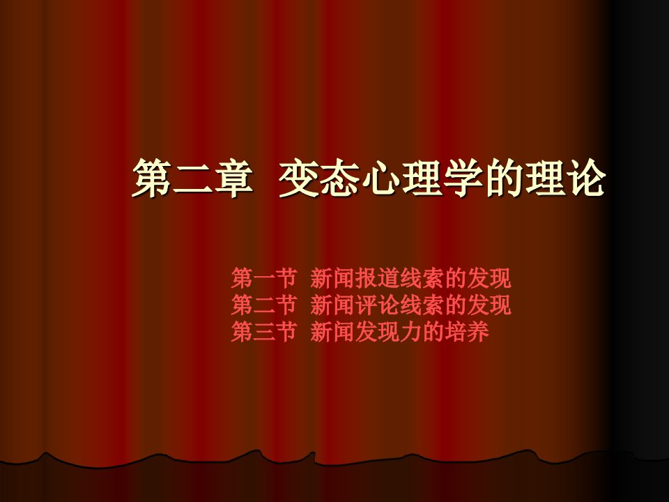 变态心学第二章变态心理学的理论