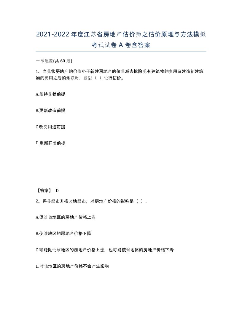 2021-2022年度江苏省房地产估价师之估价原理与方法模拟考试试卷A卷含答案