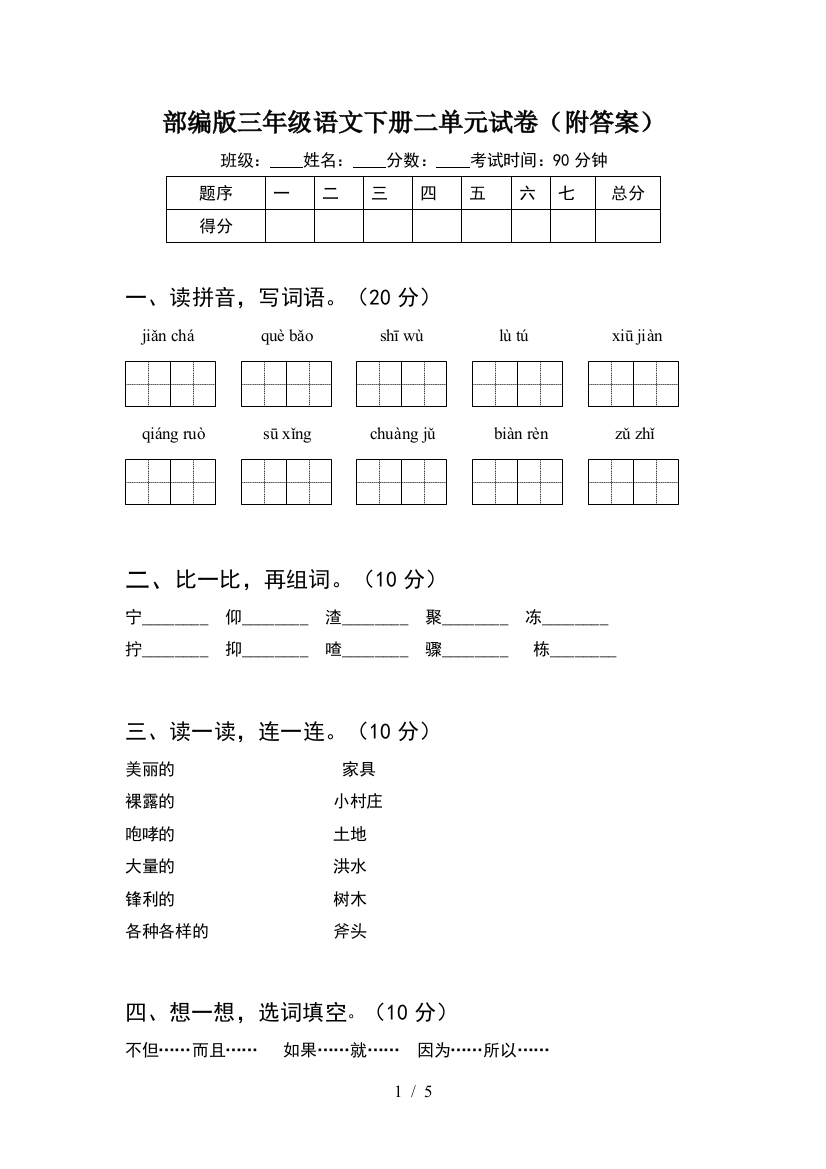 部编版三年级语文下册二单元试卷(附答案)