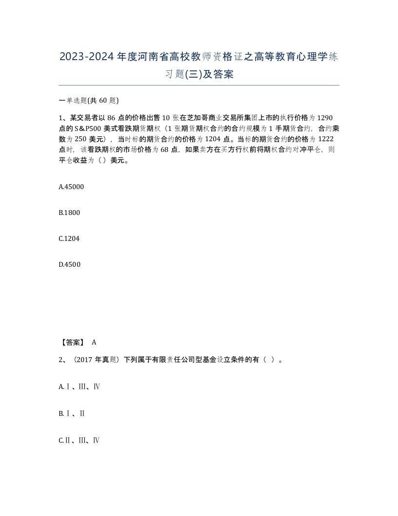 2023-2024年度河南省高校教师资格证之高等教育心理学练习题三及答案