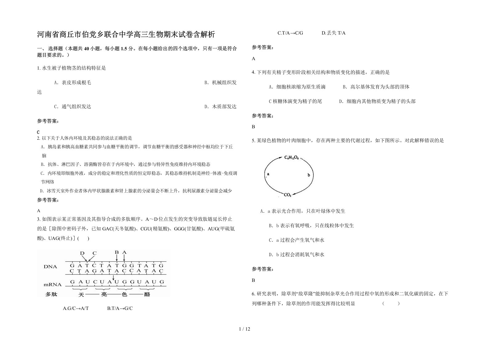 河南省商丘市伯党乡联合中学高三生物期末试卷含解析