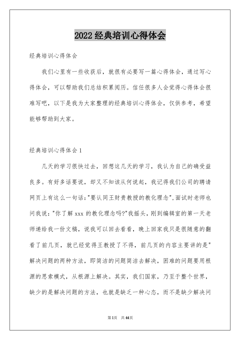 2022经典培训心得体会