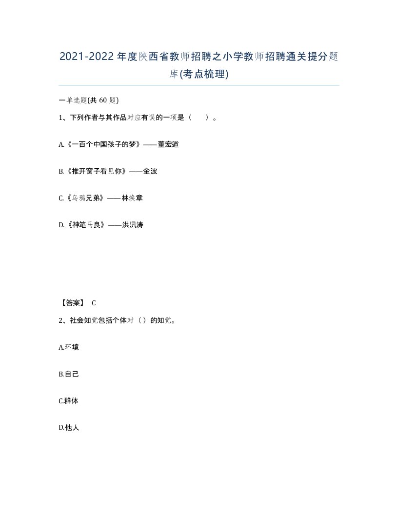 2021-2022年度陕西省教师招聘之小学教师招聘通关提分题库考点梳理