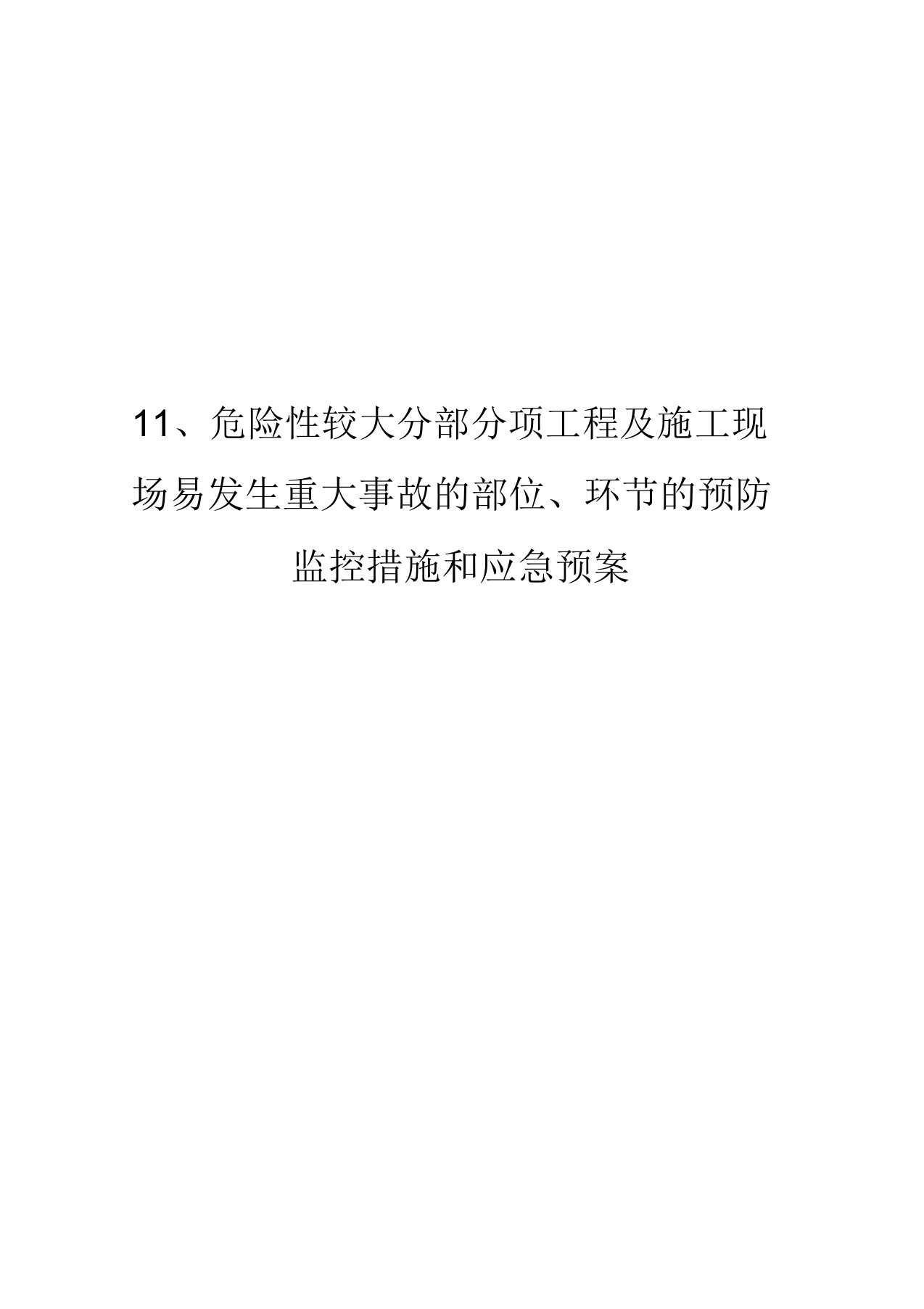 危险性较大分部分项工程与施工现场易发生重大事故的部位、环节的预防监控措施和应急预案