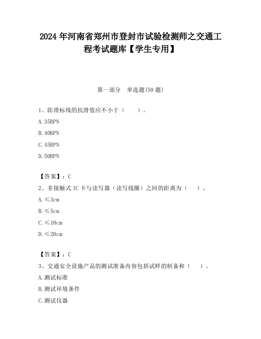 2024年河南省郑州市登封市试验检测师之交通工程考试题库【学生专用】