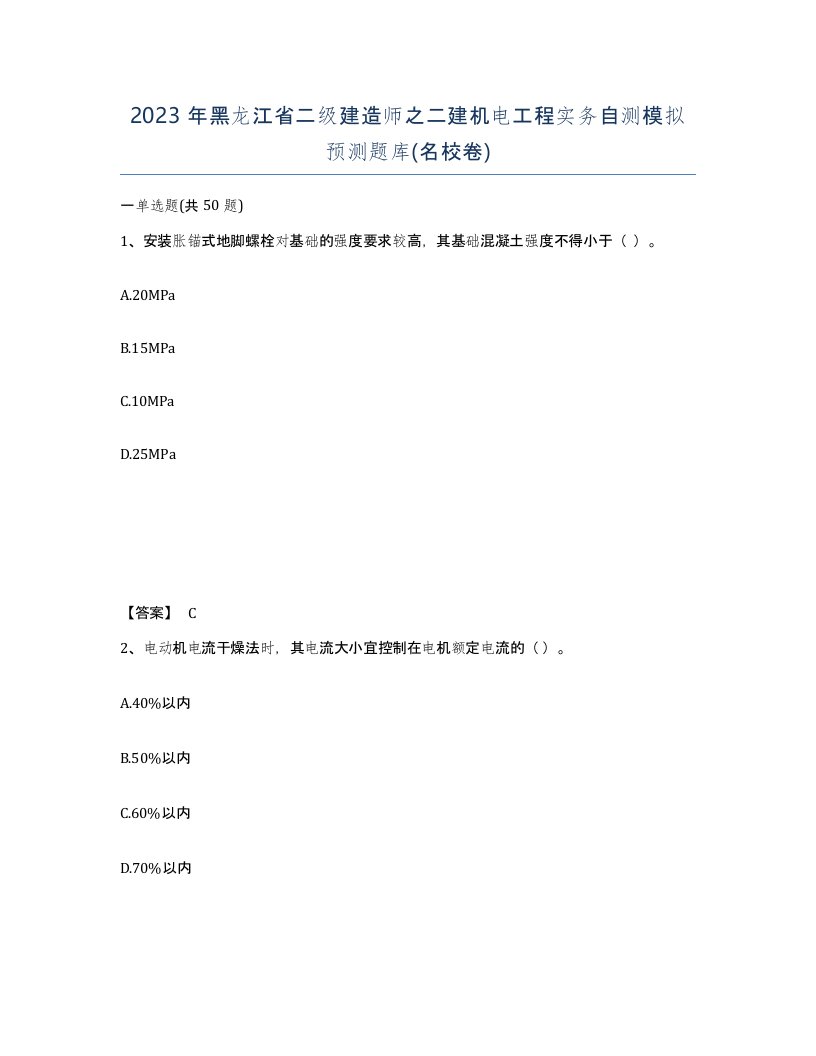 2023年黑龙江省二级建造师之二建机电工程实务自测模拟预测题库名校卷