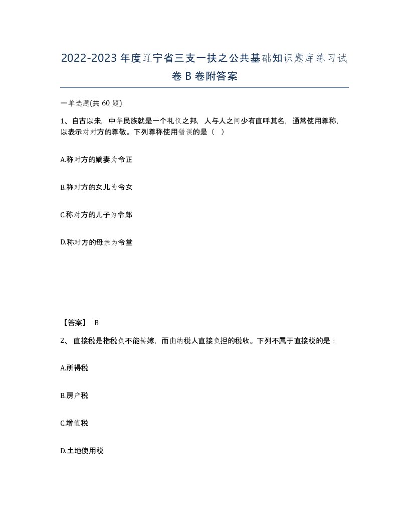 2022-2023年度辽宁省三支一扶之公共基础知识题库练习试卷B卷附答案