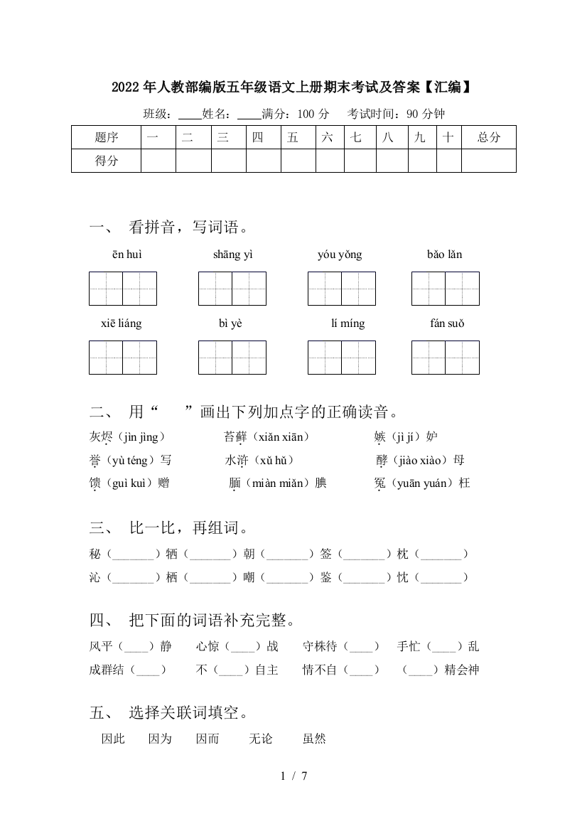 2022年人教部编版五年级语文上册期末考试及答案【汇编】