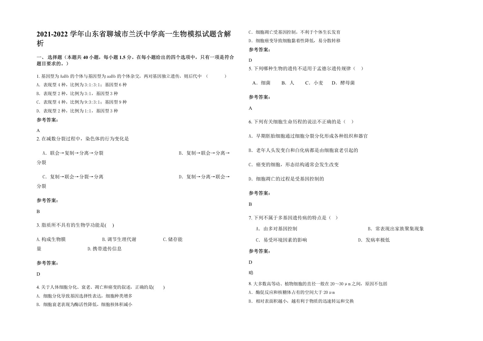 2021-2022学年山东省聊城市兰沃中学高一生物模拟试题含解析