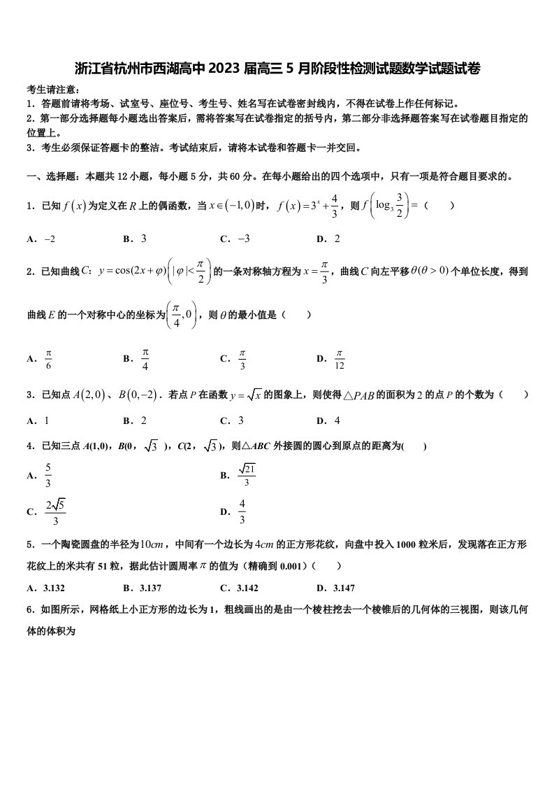 浙江省杭州市西湖高中2023届高三5月阶段性检测试题数学试题试卷