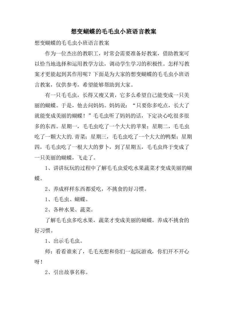 想变蝴蝶的毛毛虫小班语言教案