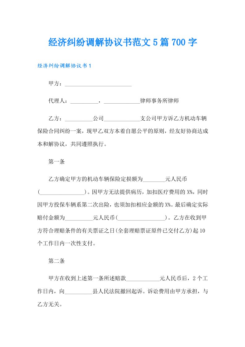 经济纠纷调解协议书范文5篇700字