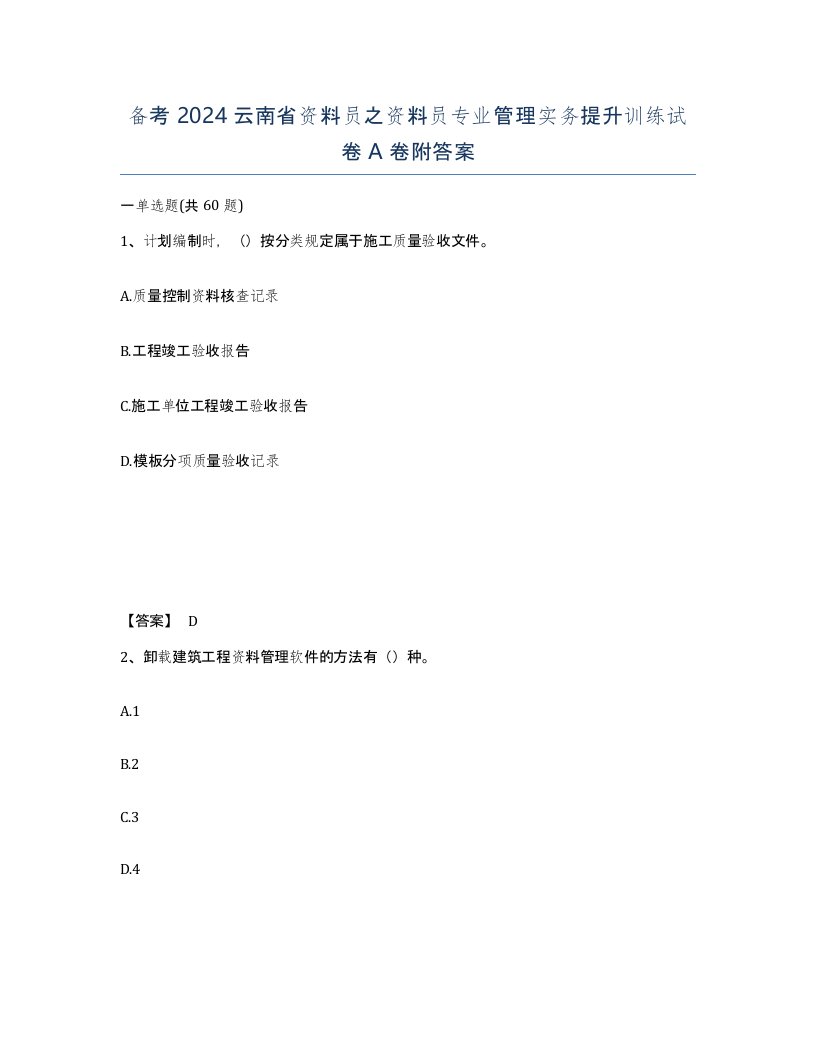 备考2024云南省资料员之资料员专业管理实务提升训练试卷A卷附答案