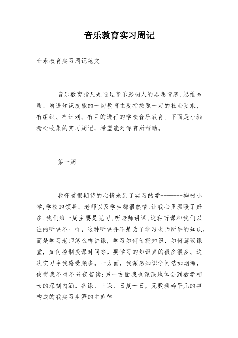 音乐教育实习周记_1