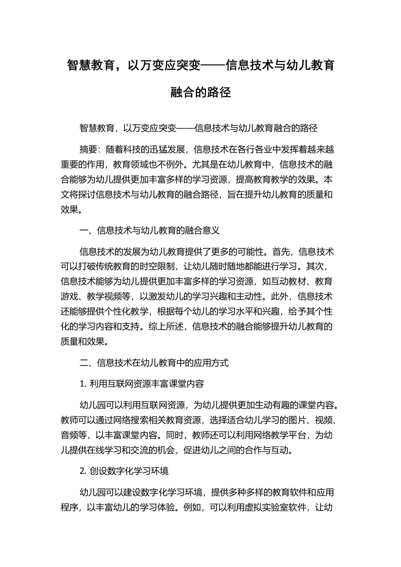 智慧教育，以万变应突变——信息技术与幼儿教育融合的路径