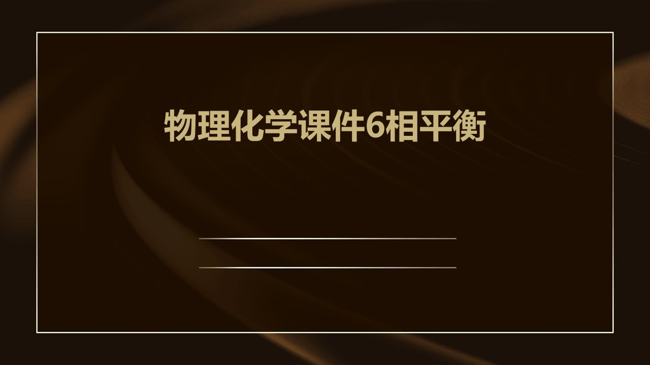 物理化学课件6相平衡