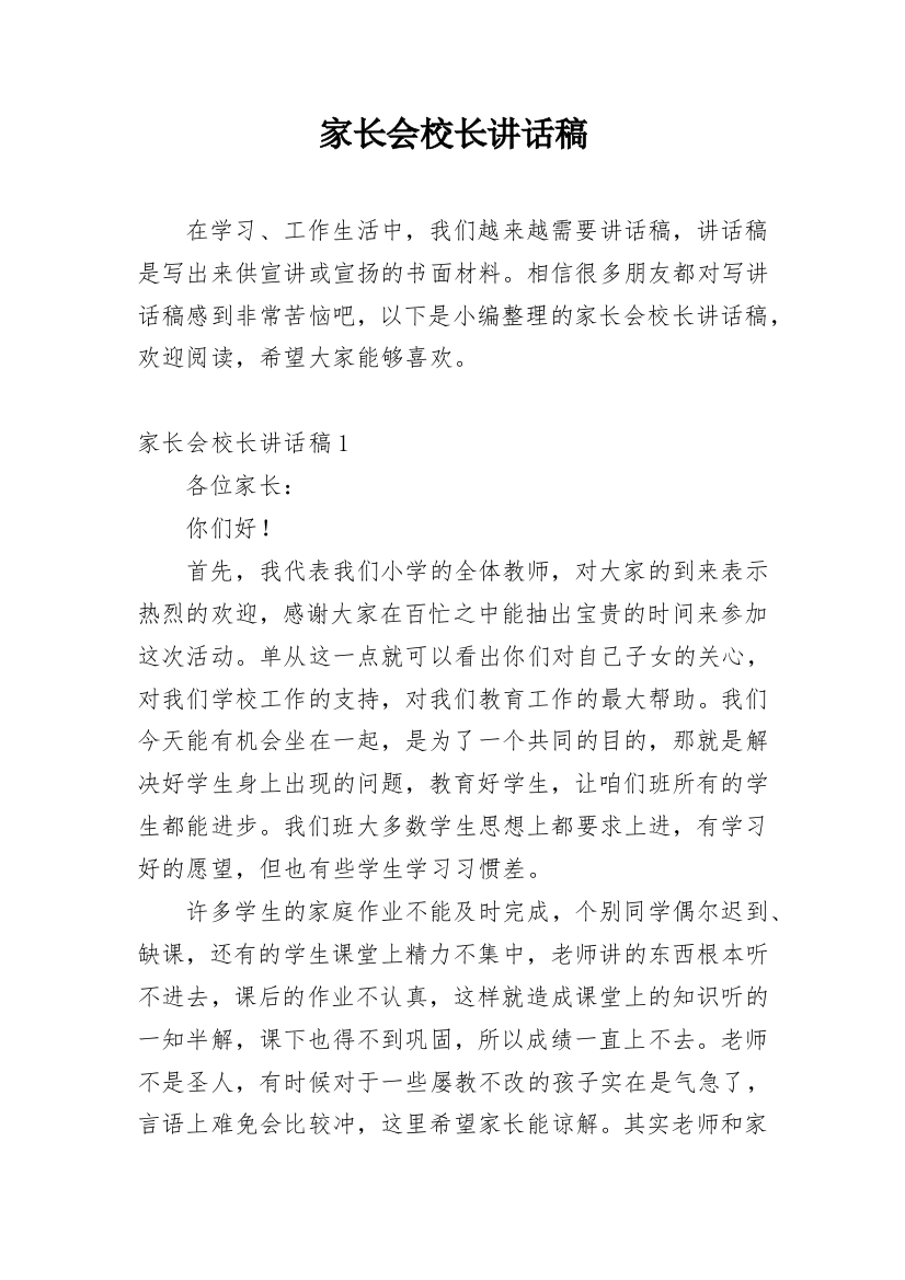 家长会校长讲话稿_28