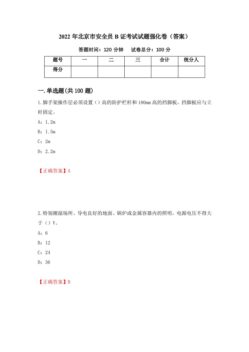 2022年北京市安全员B证考试试题强化卷答案第38版