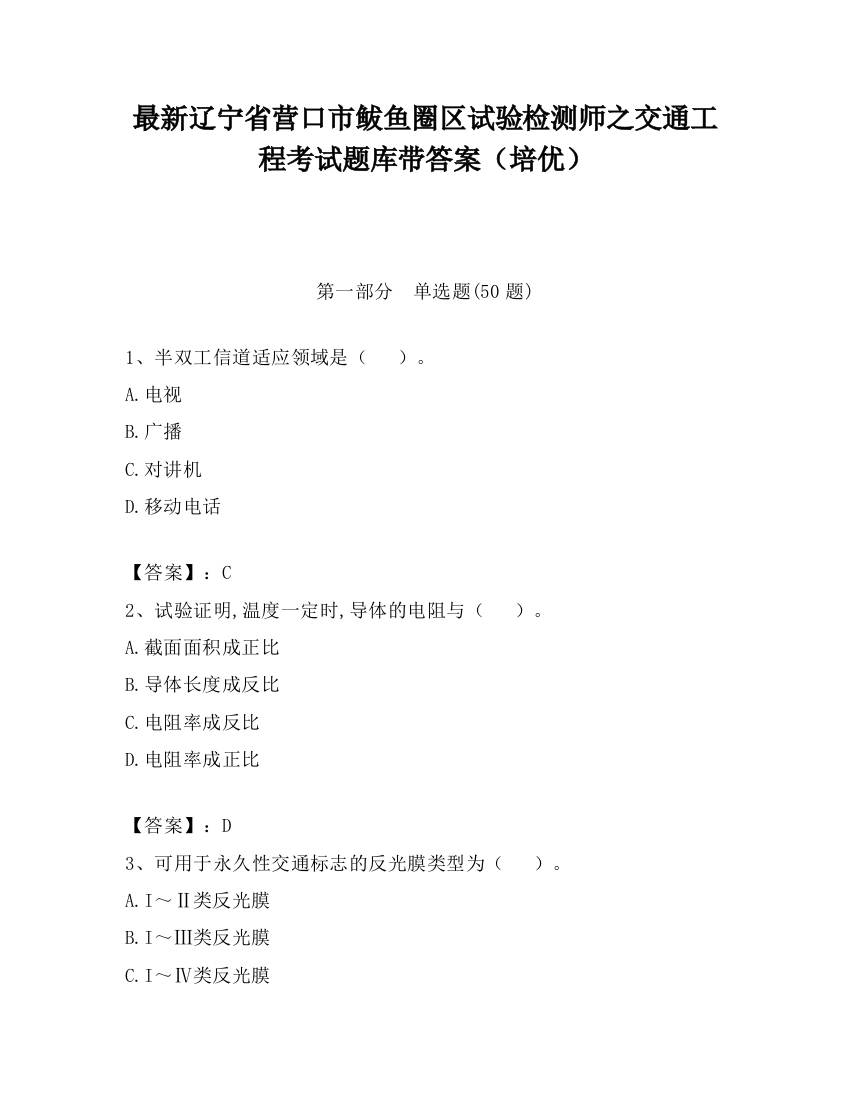 最新辽宁省营口市鲅鱼圈区试验检测师之交通工程考试题库带答案（培优）