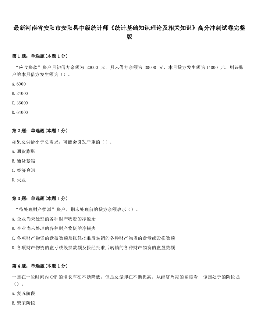 最新河南省安阳市安阳县中级统计师《统计基础知识理论及相关知识》高分冲刺试卷完整版