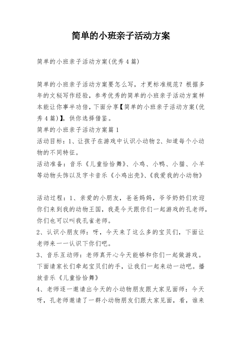 简单的小班亲子活动方案